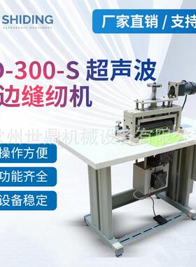 厂家提供SD-300-S花边缝纫机全自动服装窗帘花边机无纺布超声波