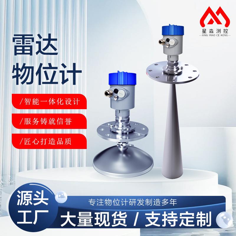 雷达物位计远传高精度智能雷达物位计耐酸碱河道化工水位传感器