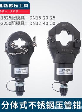 明哲工具液压压管钳HT-1525不锈钢管卡压钳分体式卡管钳DN15-50