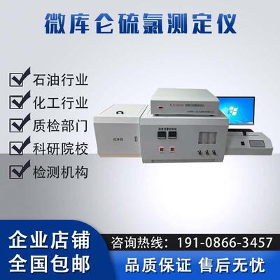 国六柴油硫测定仪汽油硫测定仪微库仑硫氯测定仪煤焦油氯测硫仪
