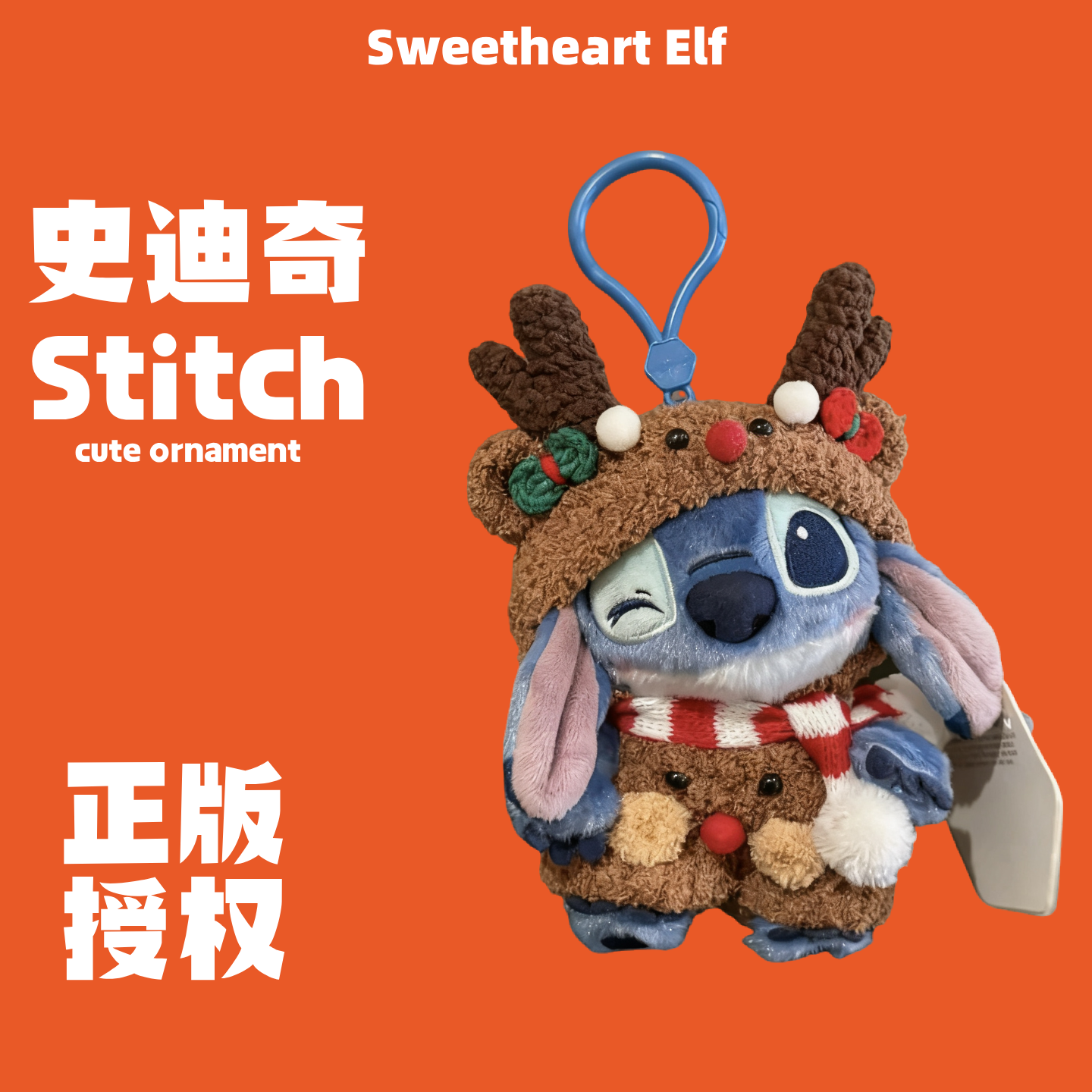 新款正版可爱麋鹿套装眨眼史迪奇包包挂件毛绒玩偶钥匙扣圣诞礼物,服饰配件/皮带/帽子/围巾,包挂件,淘宝优惠券,粉丝福利购,淘宝优惠卷