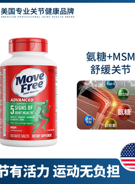 Move Free益节美国进口氨糖软骨素MSM中老年养护关节绿瓶120粒