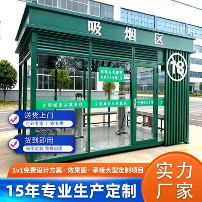 吸烟亭户外厂家可移动成品吸烟室公共吸烟休息室写字楼抽烟区