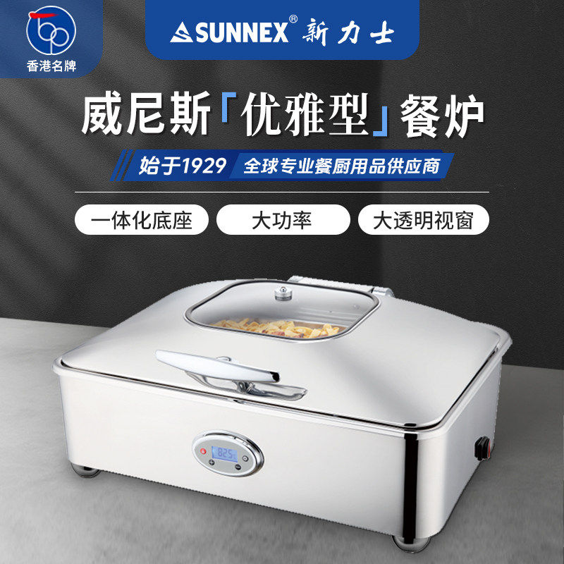 香港SUNNEX新力士智能温控保温不锈钢布菲炉酒店自助餐炉威尼斯