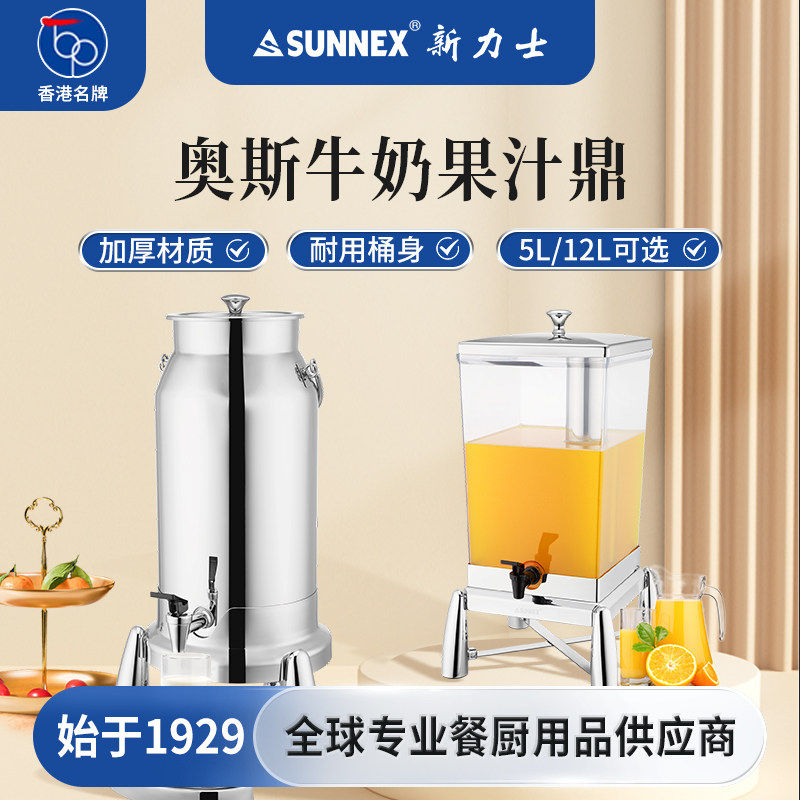 香港SUNNEX新力士不锈钢自助餐果汁鼎商用带龙头冷饮机咖啡牛奶鼎
