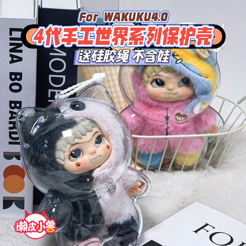 懒皮小兽WAKUKU手工世界潮趣派对mini第三代亚克力透明保护壳保