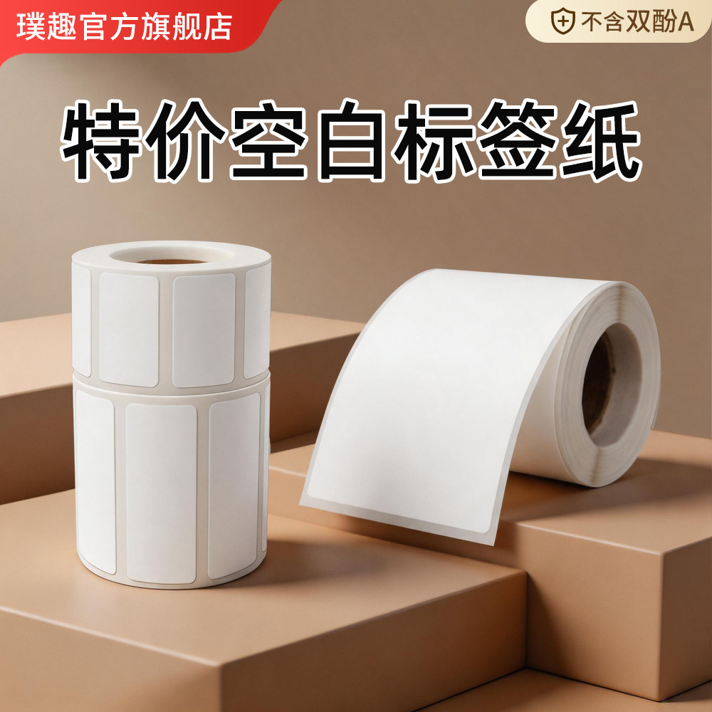 璞趣AQ/TQ特价普通热敏标签纸食品生产日期保质期不干胶空白烘焙蛋糕甜点奶茶叶店留样服装吊牌标价签打印纸