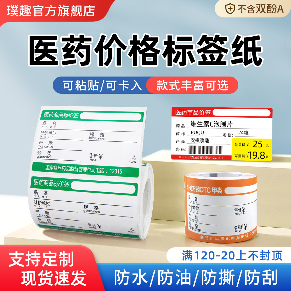 药店医药价格标签打印纸图片