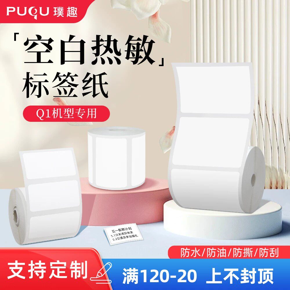 璞趣适用于Q1热敏标签纸不干胶超市平面标签贴服装吊牌食品留样奶茶店日期条码合成价签三防打价钱打印纸