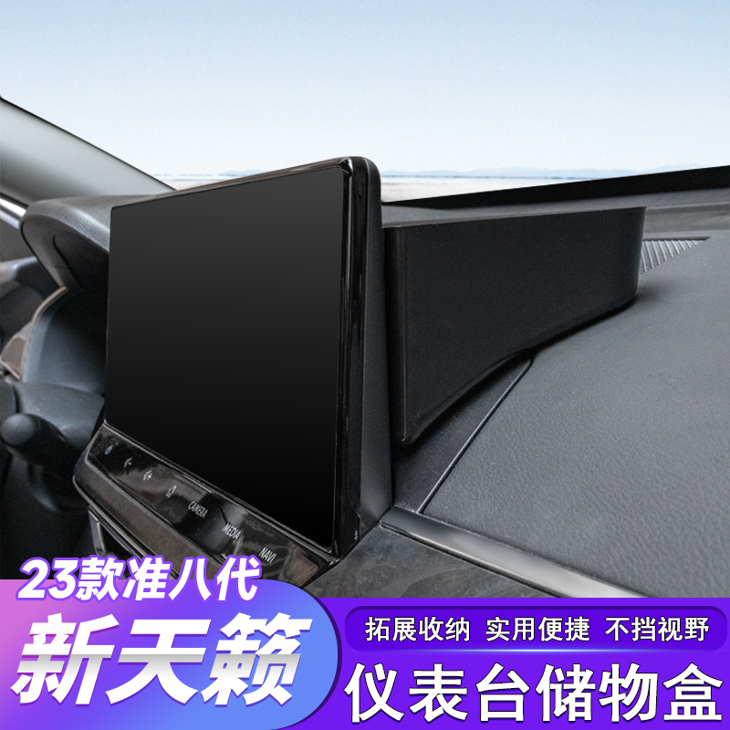 适用于22-23款准八代新天籁仪表台中控储物盒置物收纳盒汽车用品