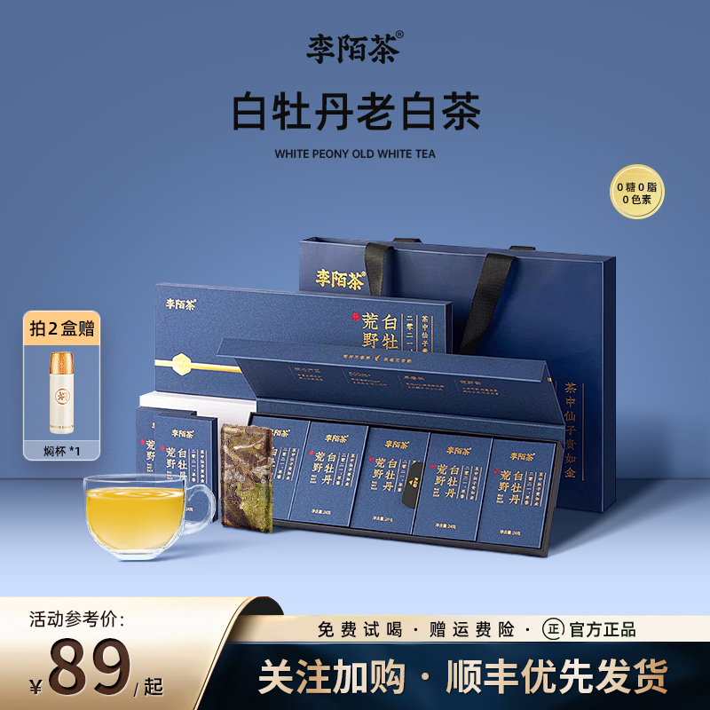 李陌茶白牡丹福鼎老白茶茶叶早春头采适口甜润送礼长辈必备礼盒装