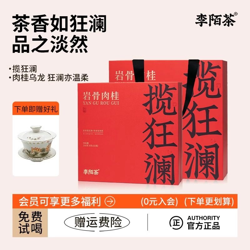 李陌茶揽狂澜武夷肉桂乌龙茶肉桂岩茶一级茶叶中秋送礼长辈礼盒装,茶,肉桂茶,淘宝优惠券,粉丝福利购,淘宝优惠卷