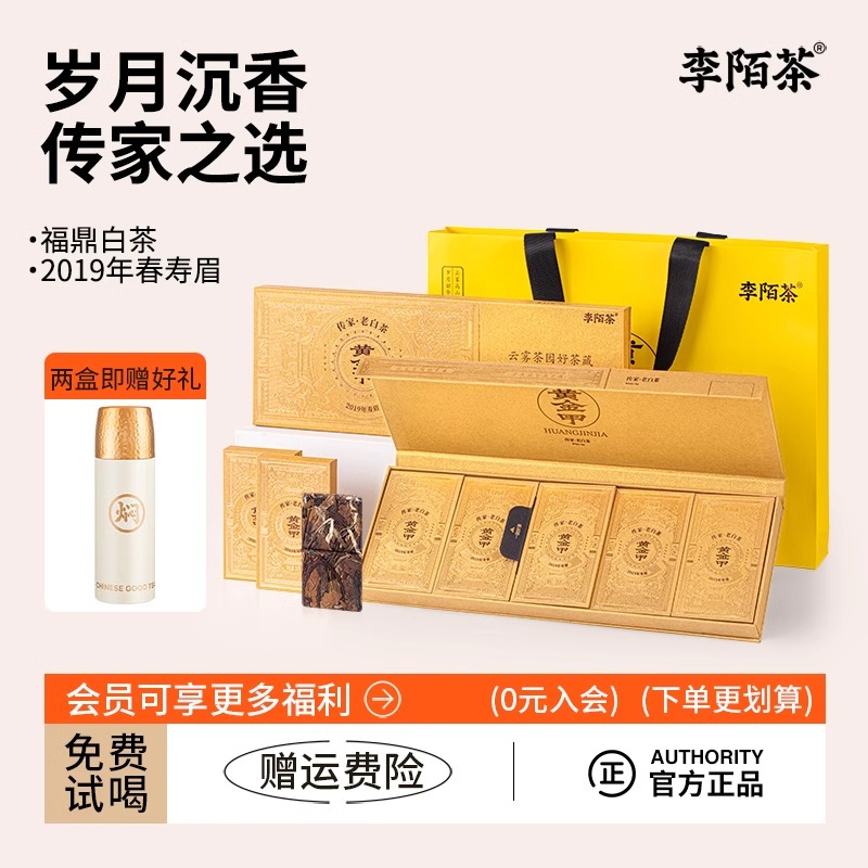 李陌茶黄金甲福鼎老白茶叶2019年寿眉小方片送礼长辈礼品盒装120g