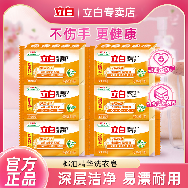 立白椰油精华洗衣皂家用实惠装