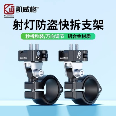 凯威格摩托车射灯快拆通用支架