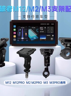 突破者M12车机导航支架摩托车记录仪横杆管夹支架M2/M3适用底座