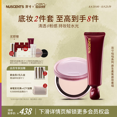 【底妆2件套】NUSCENTS芬寸有色面霜素颜粉底液蜜粉饼控油定妆