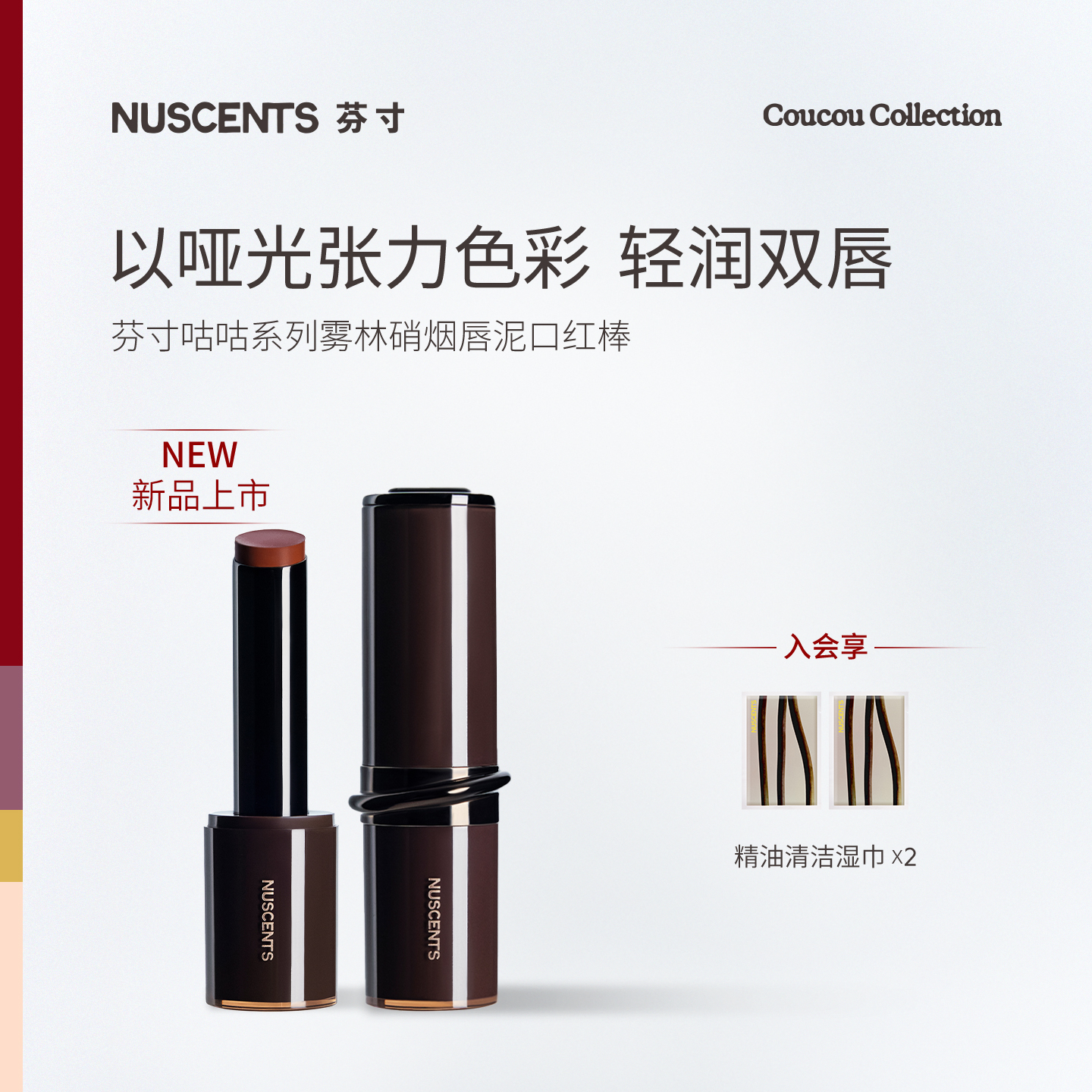 【重磅新品】NUSCENTS芬寸咕咕系列雾林硝烟唇泥口红棒