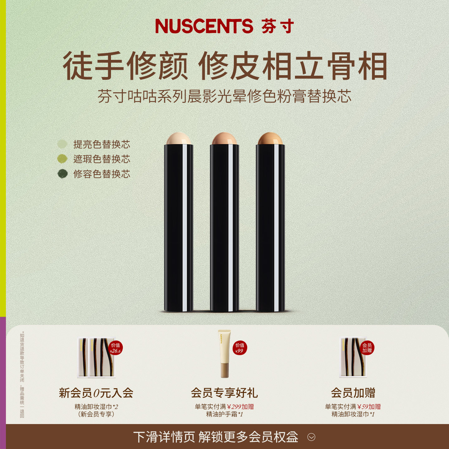 【替换芯】NUSCENTS芬寸咕咕晨影光晕修颜棒遮瑕膏高光提亮修容