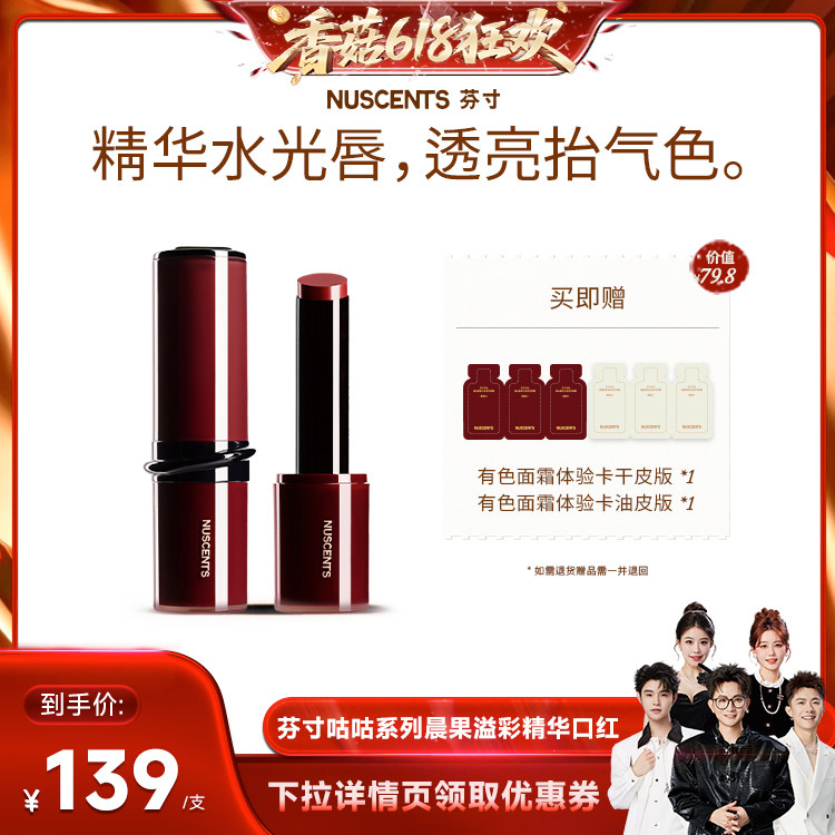 【香菇618】NUSCENTS芬寸晨果溢彩精华口红滋润显白润养