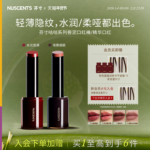 【口红全系列】NUSCENTS芬寸精华口红雾林硝烟唇泥口红棒哑光显白