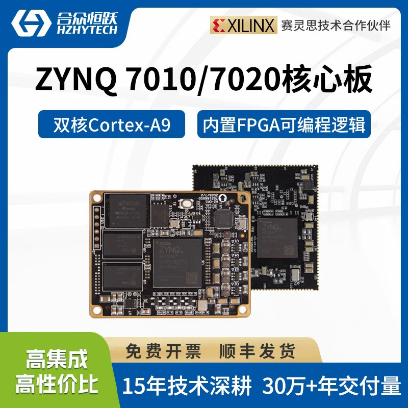 合众恒跃ZYNQ 7020工业核心板XC 7Z010 XA 7Z020 ARM+FPGA XILINX