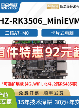 合众恒跃瑞芯微RK3506J全国产工业级linux开发板低功耗降成本方案