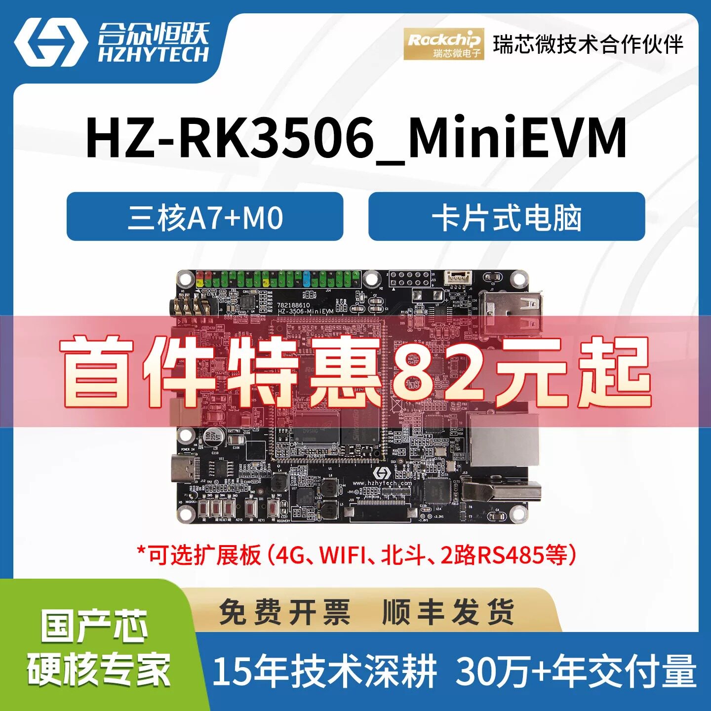 合众恒跃瑞芯微RK3506J全国产工业级linux开发板低功耗降成本方案