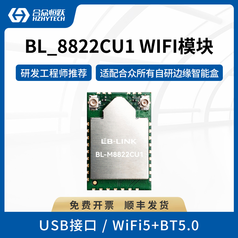 合众恒跃BL-M8822CU1双频5G无线WIFI模块BT蓝牙无线投屏USB图传