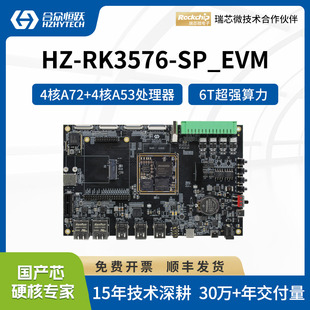 NPU 合众恒跃瑞芯微RK3576J开发板八核ARM 6TOPS A72 支持 Cortex