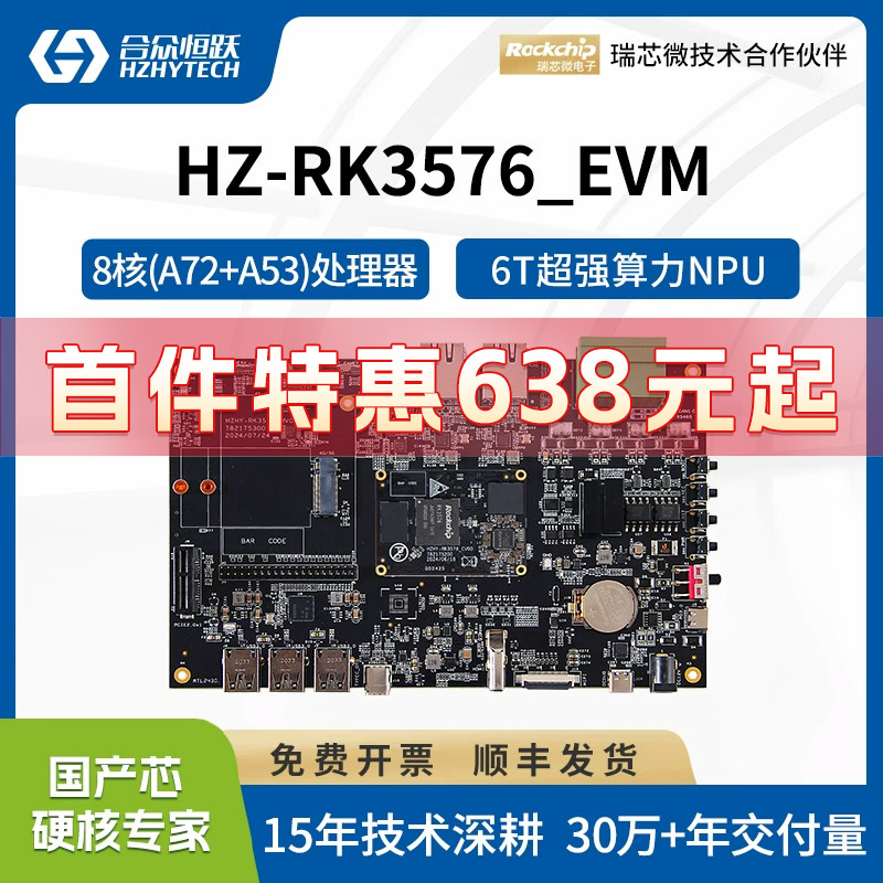 瑞芯微RK3576开发板套件限时优惠