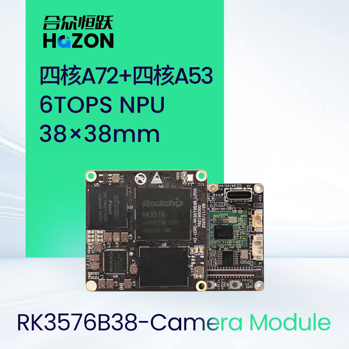 合众恒跃瑞芯微RK3576核心板 八核异构6TOPSAI边缘算力迷你开发板