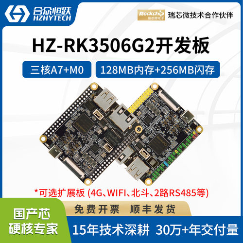 合众恒跃瑞芯微RK3506G2开发板 国产高性价比嵌入式 兼容树莓派
