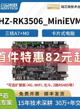 合众恒跃瑞芯微RK3506J全国产工业级linux开发板低功耗降成本方案