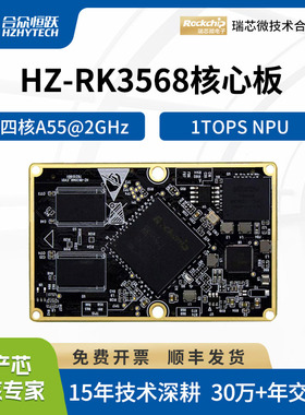 合众恒跃RK3568核心板国产化工业级瑞芯微4核A55自带1T算力开发板