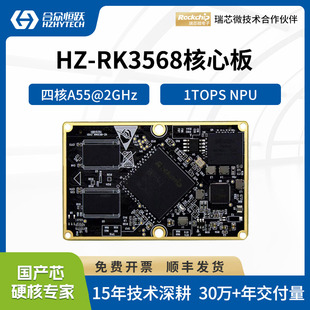 合众恒跃RK3568核心板国产化工业级瑞芯微4核A55自带1T算力