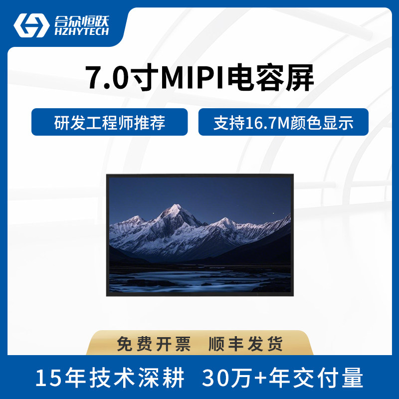 合众恒跃 7寸液晶模块 7.0寸电容触摸屏1024*600分辨率 可开发票