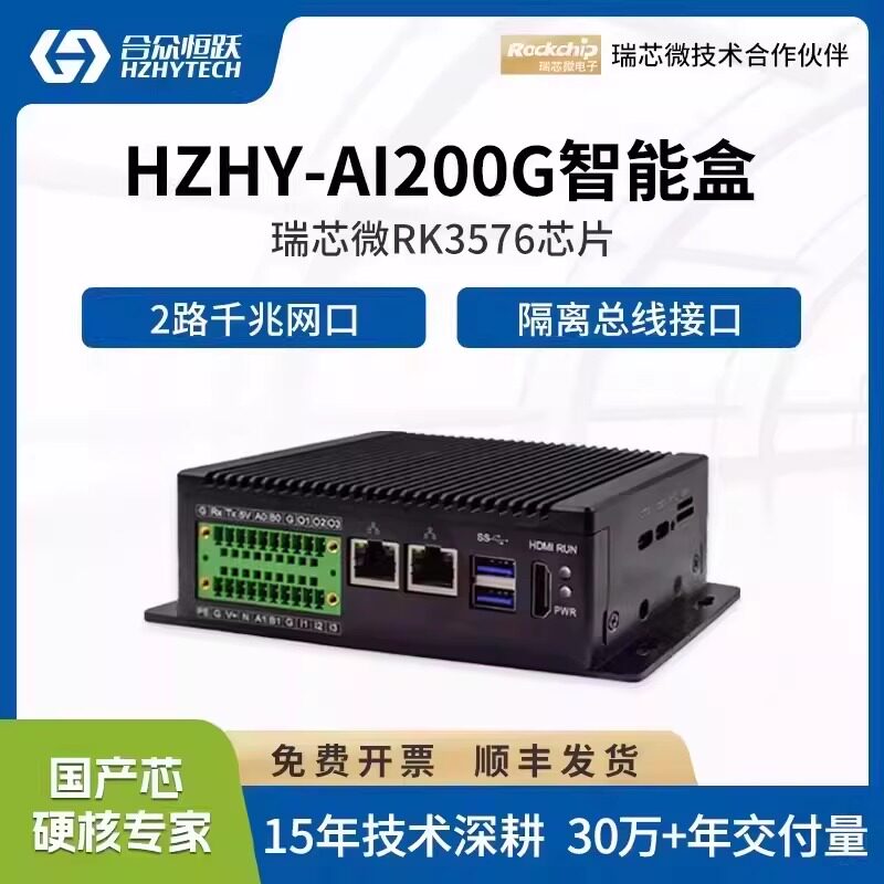 合众恒跃瑞芯微RK3576国产化工业级AI边缘计算智能盒 6TOPS 算力图片