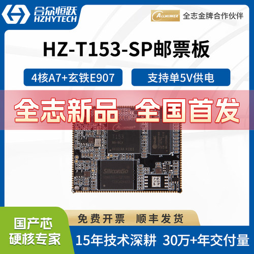 合众恒跃全志T153邮票板工业核心板 国产1.6GHz4核A7 RISC-V E907