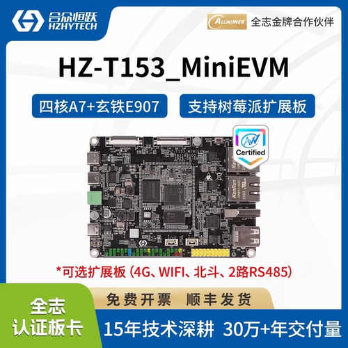 合众恒跃全志T153工业级开发板 国产1.6GHz4核A7 RISC-V 核心板