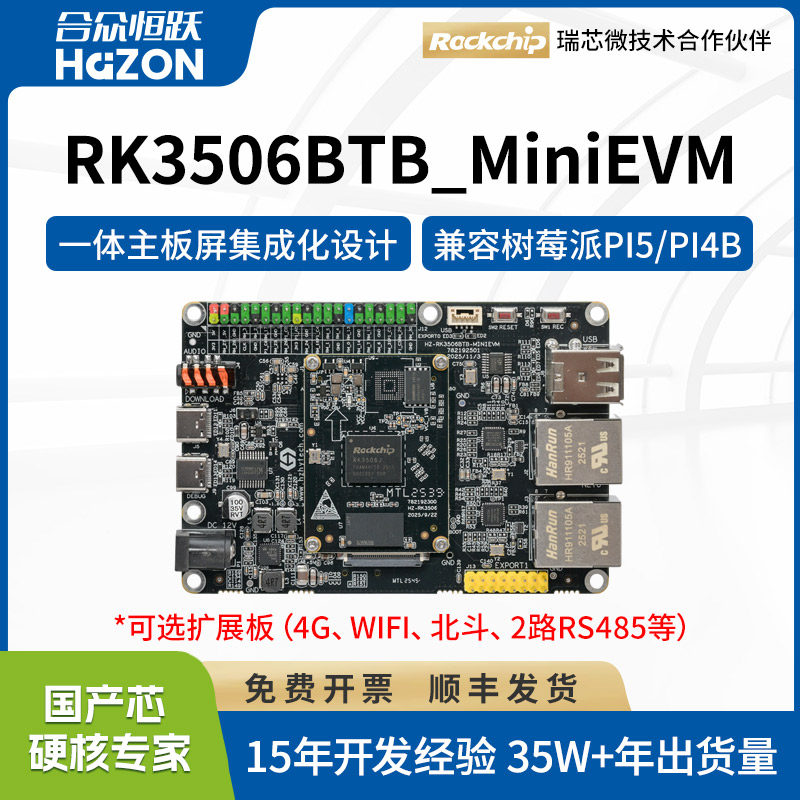 合众恒跃RK3506J工业级开发板瑞芯微全国产嵌入式ARM 兼容树莓派