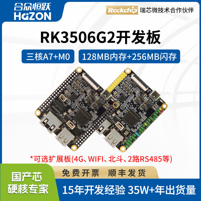 合众恒跃瑞芯微RK3506G2开发板 国产高性价比嵌入式 兼容树莓派
