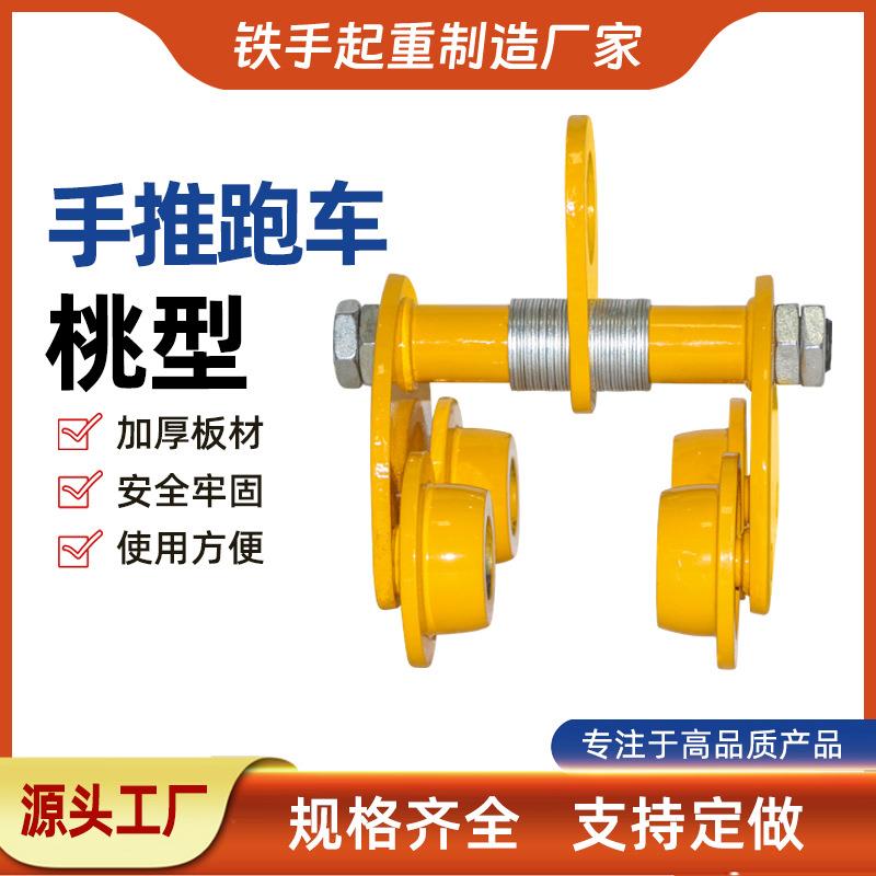 5T手推小车吊运器/轨道滑车/手拉葫芦跑车手拉单轨小车手动小车