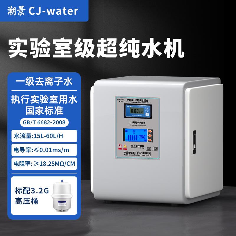 15L/H实验室超纯水机医院口腔学校去离子水设备生化仪器蒸馏水机