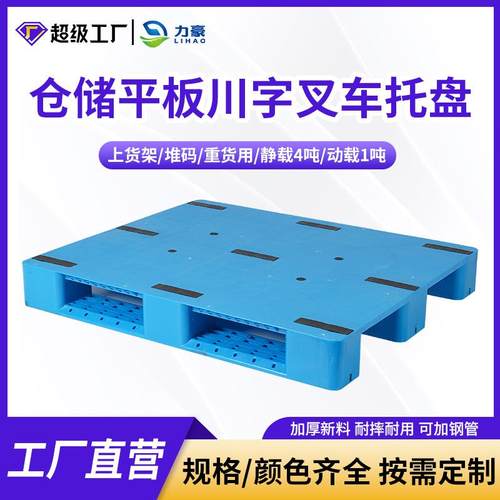 1210平板川字塑料托盘可加钢管叉车通用仓储物流周转加厚平面卡板