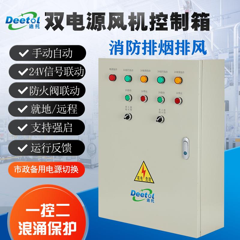 PC双电源消防排烟风机控制箱一控二浪涌保护24V防火阀联动控制柜
