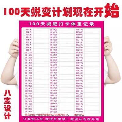 减重肥计划表饮食健身体重管理