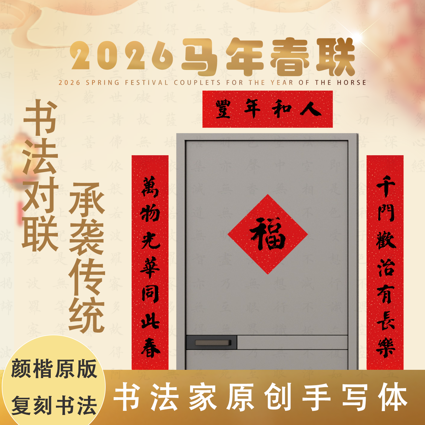 颜楷书法对联春联传统洒金宣纸