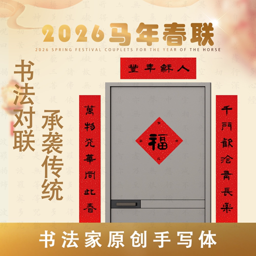 2026马年书法对联春联篆隶行楷书
