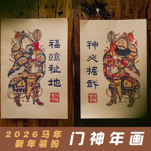 2026马年春节过年门神门将国潮传统复古年画装 饰加厚贴纸新年赐福